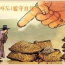교훈글-감수자도(監守自盜) 이미지