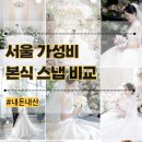 서울 가성비 본식 스냅 DVD 업체 비교 후 사진보라 계약 후기 내돈내산