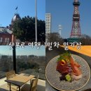 신나는 오감만족 역사여행 | 삿포로 여행 1일차 일기장 : 이키나리스테이크, 온센유엔 코너 룸, 가이세키, 라멘