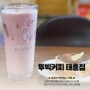 투빅커피태흥점