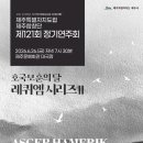 제주특별자치도립 제주합창단 제116회 정기연주회 | 제주특별자치도립 제주합창단 제121회 정기연주회