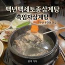 부산동래삼계탕 온천동맛집 백년백세토종삼계탕 커플 후기