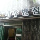 미향반점 이미지