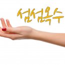 섬섬옥수 이미지