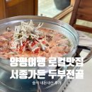 서종가든 | 양평 문호리맛집 | 서종가든 두부전골 솔직후기