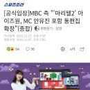 [공식입장]MBC 측 "'마리텔2' 아이즈원, MC 안유진 포함 통편집 확정" 이미지