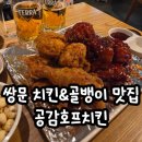 공감호프치킨&골뱅이 네이버블로그