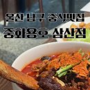 중화용호 삼산본점 이미지