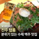평거동10 | [진주탭룸] 평거동 술집 · 맥주 맛집 · 분위기 좋고 안주 특별한 곳 내돈내산 솔직 후기