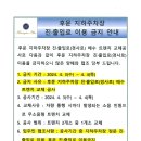 후문 지하주차장 진．출입로 이용 금지 안내 이미지