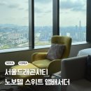 (주)서부티엔디 노보텔 스위트 앰배서더 서울 용산 | 서울 드래곤 시티 노보텔 스위트 앰베서더 (주니어 스위트 트윈 한강뷰)