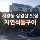 자양동 삼겹살 맛집 <자연석돌구이 2018연> 솔직 후기