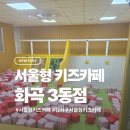 아빠랑 | 서울형 키즈카페 화곡3동점 해링턴타워 2층 주말 아빠랑 다녀온 솔직후기