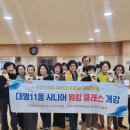 대명11동행정복지센터 | [대구시주민참여예산제 청년 서포터즈] 대구 남구 대명11동, '시니어 워킹 클래스 개강' (기사공유)