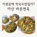 바른 | 아산 바른면옥 후기｜평일에도 웨이팅하는 배방 맛집, 육회비빔밥 추천