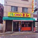 최고집부대찌개 | 시흥사거리 삼겹살 맛집 애견동반 최고집