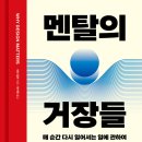 미소진로상담소;천리안출판사 | [리뷰어스클럽-윌북] <멘탈의 거장들> 서평단 모집