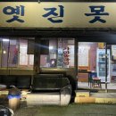 옛진못식육식당 이미지