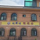 허가네막국수