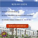 해군병 690기 [입영안내문] 이미지