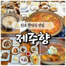 팔복동 주민센터 | 전주한정식 팔복동 생선요리 맛집 제주향