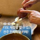 오룡마을소교량1 | 전주 한옥마을 카페 교동다원 백년가게 찻집 후기