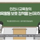 교육정책디자인연구소 통권59호-인천시교육청의 교육활동 보호 정책을 논하다(백신종,윤주영) 이미지