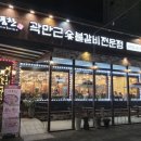 귀품찬곽만근숯불갈비(춘천점) 이미지