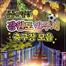 문막생활체육시설 축구장 이미지