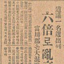 도의1명 선출에 6배로 난립(1933년 3월 5일 매일신보 ) 이미지