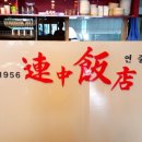 연중반점 이미지