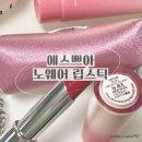 2824 | 만원대생일선물 추천 | 에스쁘아 노웨어 뉴로즈 후기 | 촉촉한 MLBB 립 추천
