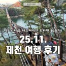 JM태권도 번지센터 | 불사조여행단 제천여행 후기 코스 청풍호 빅스윙