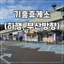 기흥휴게소(부산) | 기흥휴게소 부산방향 하행 고속도로휴게소 깨끗한곳 식당 많은곳 화장실 돈까스 파스쿠찌 커피...