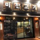 미친고기익산