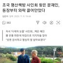 평산책방에서 조국, &#39;디케의 눈물&#39; 사인회 이미지