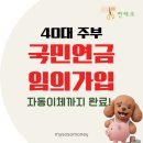 국민의지 | [짠테크] 40대 주부 국민연금 임의가입 후기｜첫 보험료 고지서 받고 자동이체까지