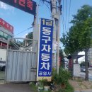 구리자동차공업사 이미지