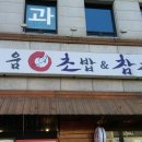 마포구 동교동 '키움 참치&초밥' 이미지