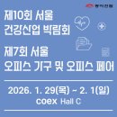 마이스정보사이트 - 제10회 서울 건강산업 박람회 / 제7회 서울 오피스 이미지