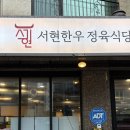 서현한우정육식당