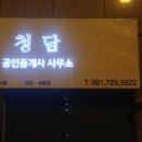 여수청담공인중개사사무소 이미지