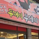 두꺼비부대찌개 | 의정부식 부대찌개 제대로 재현한 부천 두꺼비부대찌개 후기