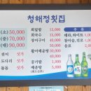 청해정횟집
