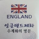 잉글랜드제화 이미지