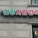 건강지압관리실