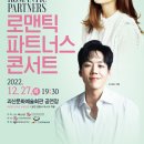 로맨틱 파트너스 콘서트 이미지