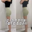 선명한의원 | 엉덩이 힙업 고민이라면? 압구정한의원 스컬트힙 힙업관리 1회차 후기