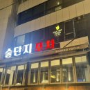 술단지포차
