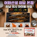 집밥 전선생 | 하남 아이랑 맛집｜어화선생 하남본점 미사 생선구이 가족외식 후기